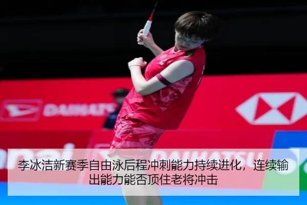 李冰洁新赛季自由泳后程冲刺能力持续进化，连续输出能力能否顶住老将冲击 | JINNIAN